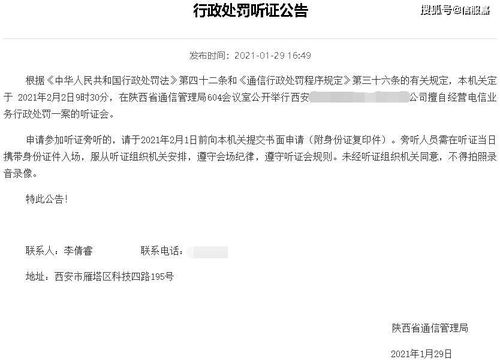 有圖有真相 公司擅自經營電信業務，為何需“先聽證再處罰”？