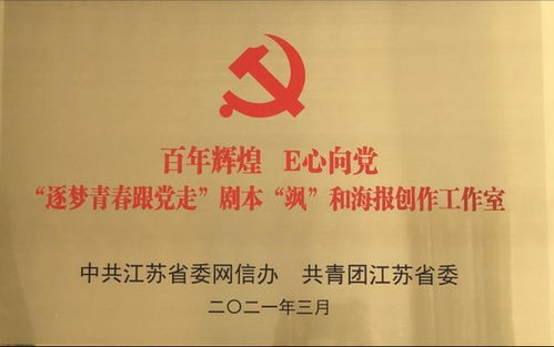 我校獲評江蘇省“百年輝煌 e心向黨”網(wǎng)絡主題宣傳活動劇本海報工作室劇本活動優(yōu)秀組織獎